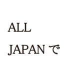 ALL JAPAN（オールジャパン）（個別スタンプ：26）