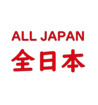 ALL JAPAN（オールジャパン）（個別スタンプ：38）