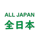 ALL JAPAN（オールジャパン）（個別スタンプ：39）