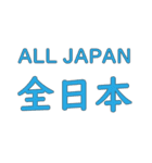 ALL JAPAN（オールジャパン）（個別スタンプ：40）