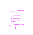 万能！草スタンプ(黒の乱翼)（個別スタンプ：1）