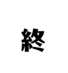 一文字で説得力のありすぎるスタンプ二（個別スタンプ：2）