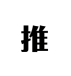 一文字で説得力のありすぎるスタンプ二（個別スタンプ：4）