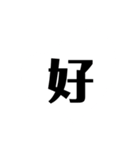 一文字で説得力のありすぎるスタンプ二（個別スタンプ：6）