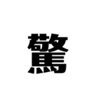 一文字で説得力のありすぎるスタンプ二（個別スタンプ：9）