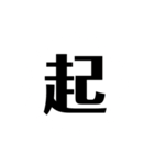 一文字で説得力のありすぎるスタンプ二（個別スタンプ：13）