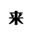 一文字で説得力のありすぎるスタンプ二（個別スタンプ：15）