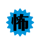 一文字で説得力のありすぎるスタンプ二（個別スタンプ：16）