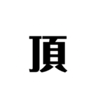 一文字で説得力のありすぎるスタンプ二（個別スタンプ：20）