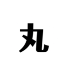 一文字で説得力のありすぎるスタンプ二（個別スタンプ：21）