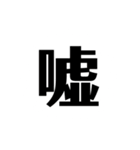 一文字で説得力のありすぎるスタンプ二（個別スタンプ：23）