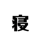 一文字で説得力のありすぎるスタンプ二（個別スタンプ：24）