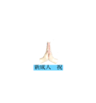HAND 〜祝〜（個別スタンプ：2）
