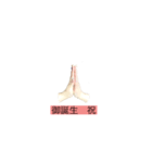 HAND 〜祝〜（個別スタンプ：6）