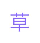 文字打つのめんどくさい時に使う（個別スタンプ：25）