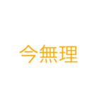 文字打つのめんどくさい時に使う（個別スタンプ：35）