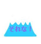 はじめての富士山スタンプ（個別スタンプ：2）