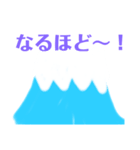 はじめての富士山スタンプ（個別スタンプ：3）
