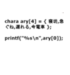 C言語（個別スタンプ：17）