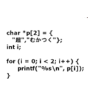 C言語（個別スタンプ：37）