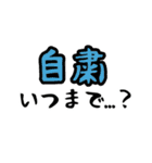 コロナ密です。〜リローデッド〜（個別スタンプ：30）