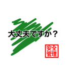 安全管理ver2（個別スタンプ：9）