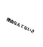 短く煽ろう(改)（個別スタンプ：10）