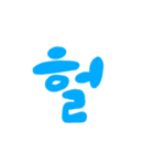 カラフル韓国語 あいさつ（個別スタンプ：3）