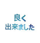 良く出来ました！ スタンプ(日本語)（個別スタンプ：1）