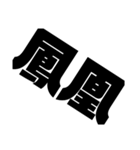 なんかかっこいい文字（個別スタンプ：10）