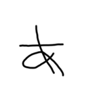 手書き平仮名38文字（個別スタンプ：1）
