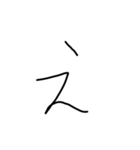 手書き平仮名38文字（個別スタンプ：3）