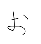 手書き平仮名38文字（個別スタンプ：5）