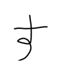 手書き平仮名38文字（個別スタンプ：13）