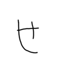 手書き平仮名38文字（個別スタンプ：14）