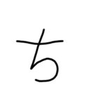 手書き平仮名38文字（個別スタンプ：17）