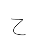 手書き平仮名38文字（個別スタンプ：19）