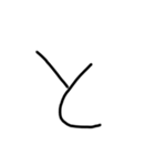 手書き平仮名38文字（個別スタンプ：20）