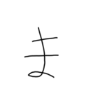 手書き平仮名38文字（個別スタンプ：31）