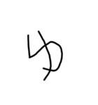 手書き平仮名38文字（個別スタンプ：37）