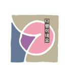 幾何学のきもち2 韓国語バージョン（個別スタンプ：33）