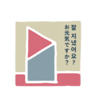 幾何学のきもち2 韓国語+日本語バージョン（個別スタンプ：1）