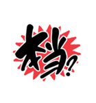 大人の手書き筆文字スタンプ（個別スタンプ：11）