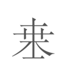 契丹大字（個別スタンプ：1）