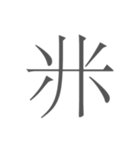 契丹大字（個別スタンプ：2）