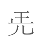 契丹大字（個別スタンプ：3）