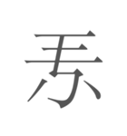 契丹大字（個別スタンプ：4）