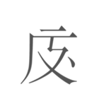 契丹大字（個別スタンプ：5）