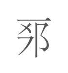 契丹大字（個別スタンプ：6）