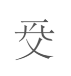 契丹大字（個別スタンプ：7）